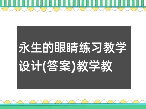 永生的眼睛练习教学设计(答案)教学教学反思一等奖
