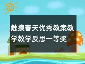 触摸春天优秀教案教学教学反思一等奖