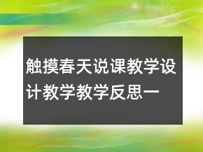 触摸春天说课教学设计教学教学反思一等奖