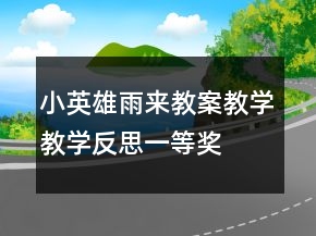 小英雄雨来教案教学教学反思一等奖