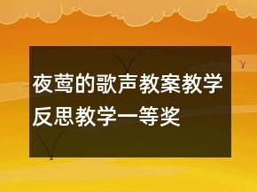 夜莺的歌声教案教学反思教学一等奖