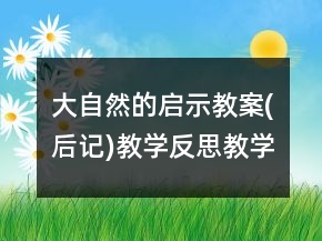 大自然的启示教案(后记)教学反思教学一等奖