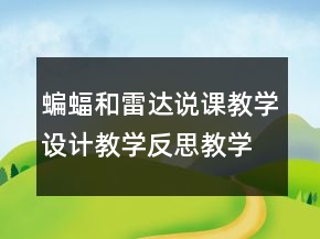蝙蝠和雷达说课教学设计教学反思教学一等奖