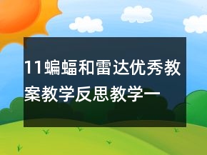 11蝙蝠和雷达优秀教案教学反思教学一等奖