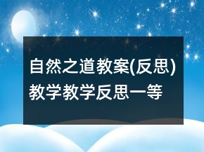 自然之道教案(反思)教学教学反思一等奖