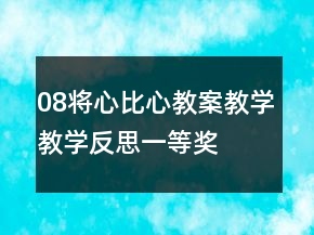 08将心比心教案教学教学反思一等奖