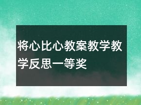 将心比心教案教学教学反思一等奖