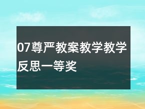 07尊严教案教学教学反思一等奖