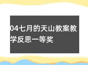 04七月的天山教案教学反思一等奖