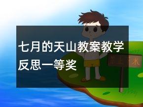 七月的天山教案教学反思一等奖