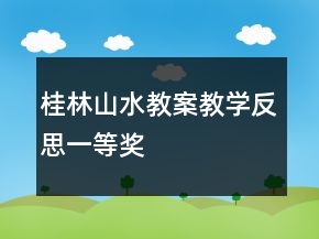 桂林山水教案教学反思一等奖