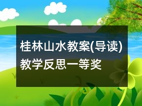 桂林山水教案(导读)教学反思一等奖