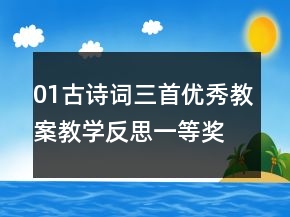 01古诗词三首优秀教案教学反思一等奖