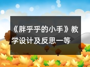 《胖乎乎的小手》教学设计及反思一等奖
