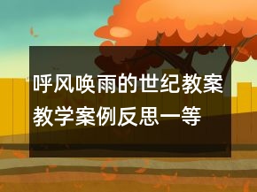 呼风唤雨的世纪教案教学案例反思一等奖
