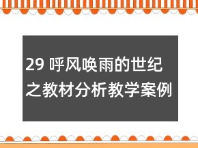 29 呼风唤雨的世纪之教材分析教学案例反思一等奖