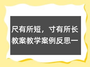 尺有所短，寸有所长教案教学案例反思一等奖