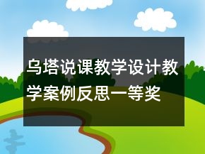 乌塔说课教学设计教学案例反思一等奖