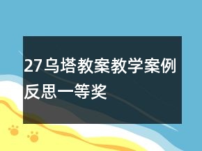 27乌塔教案教学案例反思一等奖