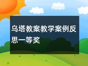 乌塔教案教学案例反思一等奖