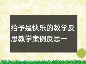 给予是快乐的教学反思教学案例反思一等奖