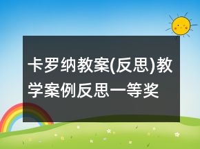 卡罗纳教案(反思)教学案例反思一等奖