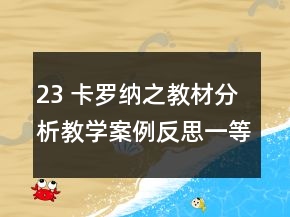 23 卡罗纳之教材分析教学案例反思一等奖