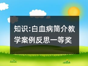 知识:白血病简介教学案例反思一等奖