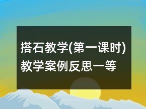 搭石教学(第一课时)教学案例反思一等奖