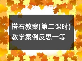 搭石教案(第二课时)教学案例反思一等奖