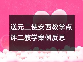 送元二使安西教学点评二教学案例反思一等奖