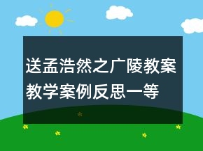 送孟浩然之广陵教案教学案例反思一等奖