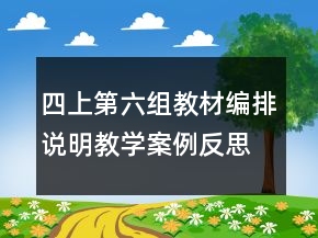 四上第六组教材编排说明教学案例反思一等奖