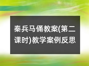 秦兵马俑教案(第二课时)教学案例反思一等奖