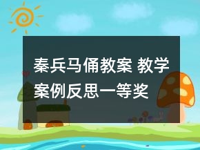 秦兵马俑教案 教学案例反思一等奖