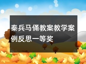秦兵马俑教案教学案例反思一等奖
