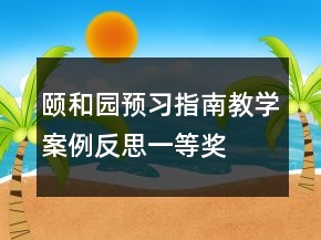 颐和园预习指南教学案例反思一等奖