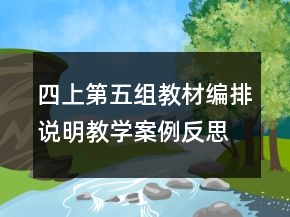 四上第五组教材编排说明教学案例反思一等奖