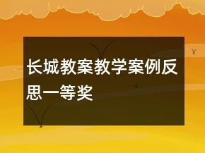 长城教案教学案例反思一等奖