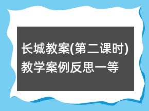 长城教案(第二课时)教学案例反思一等奖