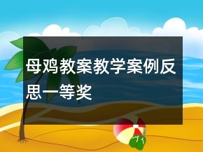 母鸡教案教学案例反思一等奖