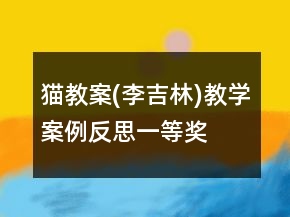 猫教案(李吉林)教学案例反思一等奖