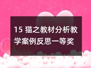 15 猫之教材分析教学案例反思一等奖