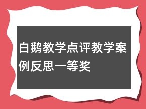 白鹅教学点评教学案例反思一等奖
