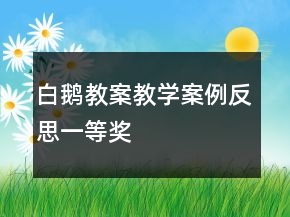 白鹅教案教学案例反思一等奖