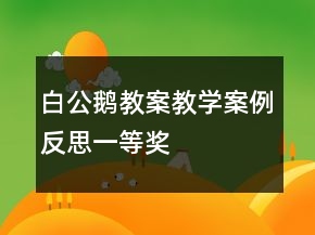 白公鹅教案教学案例反思一等奖