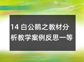 14 白公鹅之教材分析教学案例反思一等奖