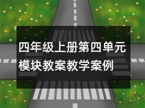 四年级上册第四单元模块教案教学案例反思一等奖