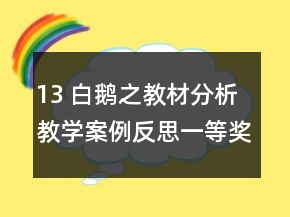 13 白鹅之教材分析教学案例反思一等奖