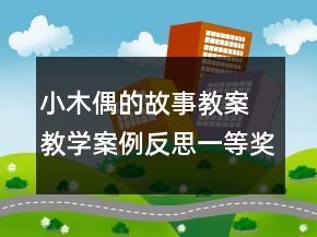 小木偶的故事教案 教学案例反思一等奖
